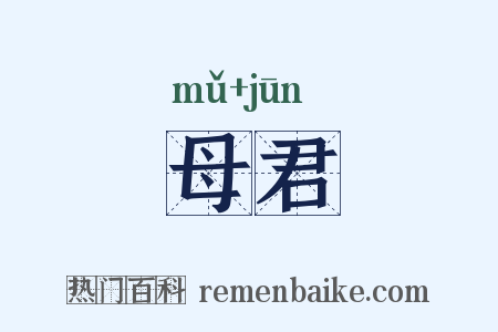 母君是什么意思的图片